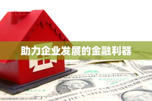 张掖助力企业发展的金融利器
