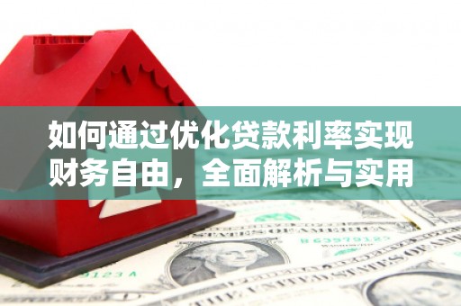 张掖如何通过优化贷款利率实现财务自由，全面解析与实用策略
