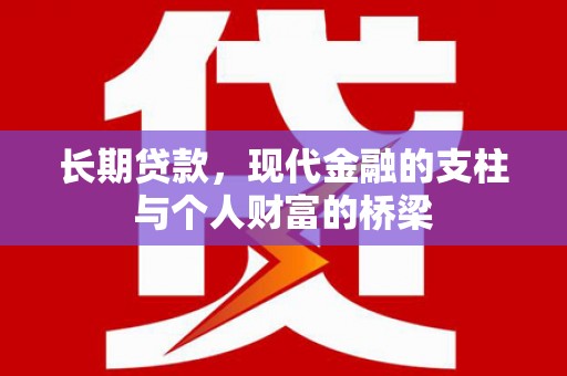 张掖长期贷款，现代金融的支柱与个人财富的桥梁