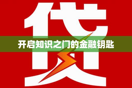 张掖开启知识之门的金融钥匙