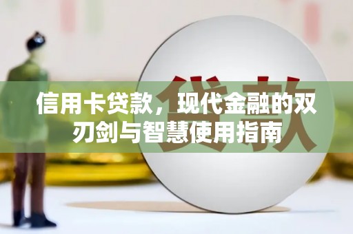 张掖信用卡贷款，现代金融的双刃剑与智慧使用指南