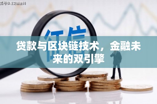 张掖贷款与区块链技术，金融未来的双引擎