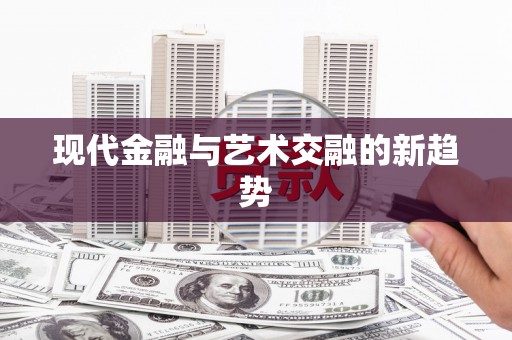 张掖现代金融与艺术交融的新趋势