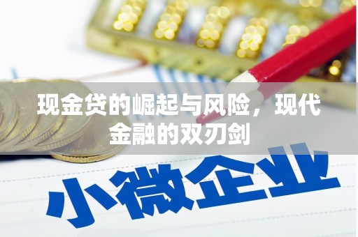 张掖现金贷的崛起与风险，现代金融的双刃剑