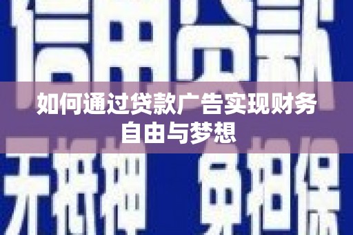 张掖如何通过贷款广告实现财务自由与梦想