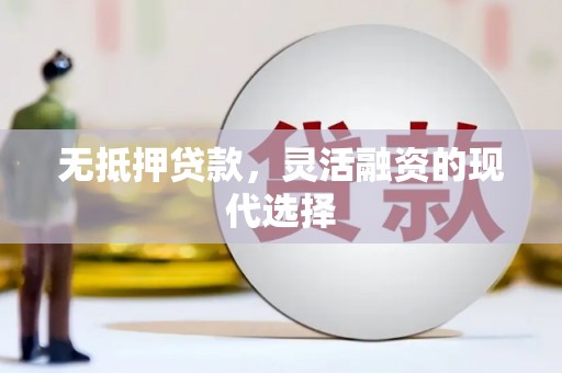 张掖无抵押贷款，灵活融资的现代选择