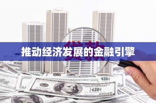 张掖推动经济发展的金融引擎