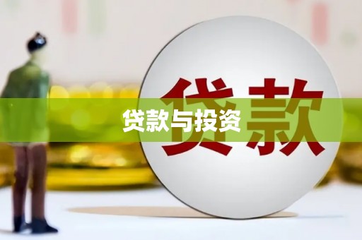 张掖贷款与投资