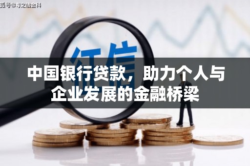 张掖中国银行贷款，助力个人与企业发展的金融桥梁