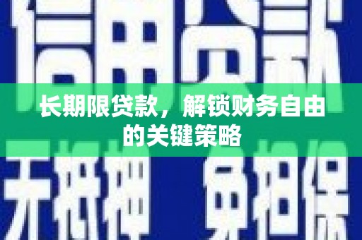 张掖长期限贷款，解锁财务自由的关键策略