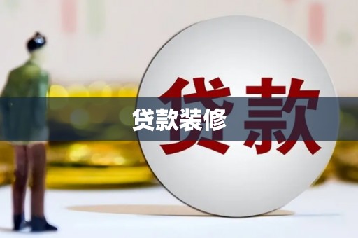 张掖贷款装修