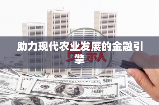 张掖助力现代农业发展的金融引擎