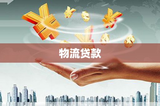 张掖物流贷款