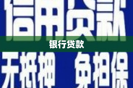 张掖银行贷款