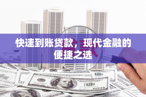 张掖快速到账贷款，现代金融的便捷之选