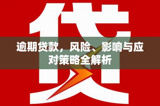 张掖逾期贷款，风险、影响与应对策略全解析
