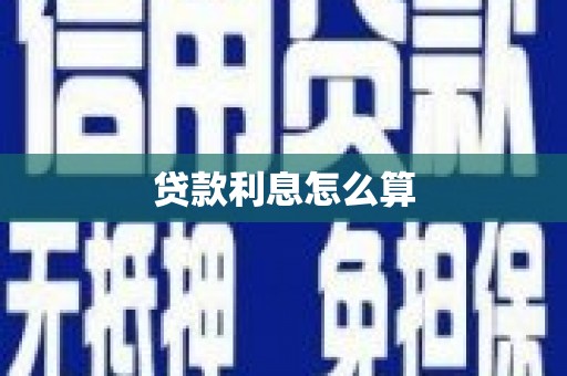 张掖贷款利息怎么算