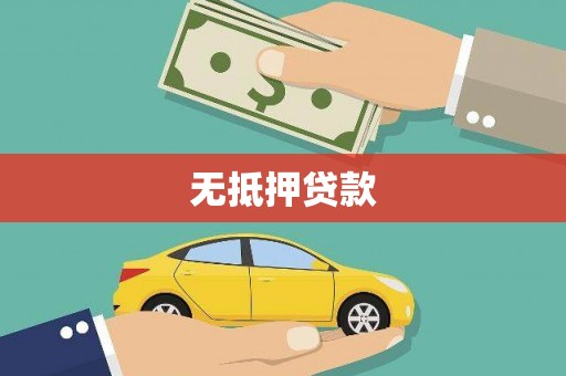 张掖无抵押贷款