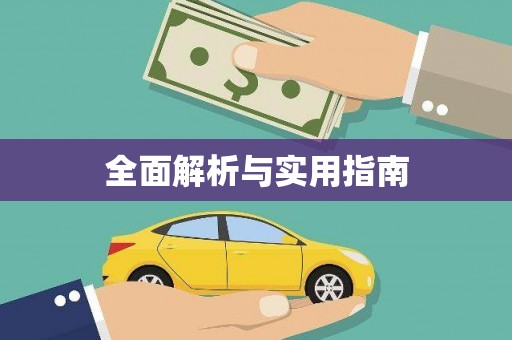 张掖全面解析与实用指南