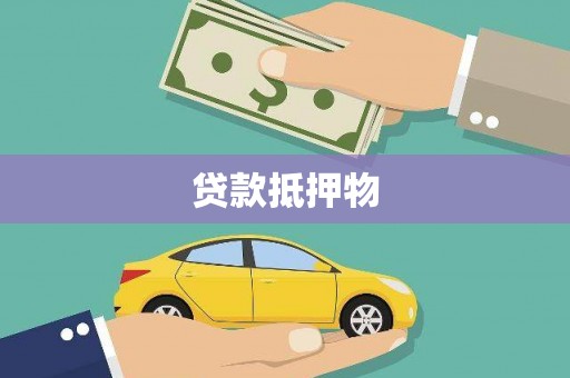 张掖贷款抵押物