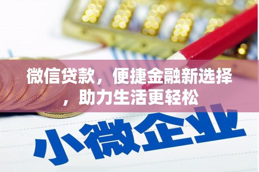张掖微信贷款，便捷金融新选择，助力生活更轻松