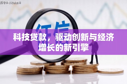 张掖科技贷款，驱动创新与经济增长的新引擎