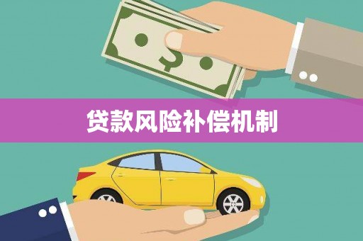 张掖贷款风险补偿机制