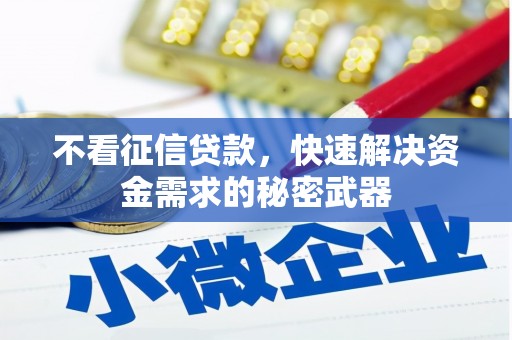 张掖不看征信贷款，快速解决资金需求的秘密武器