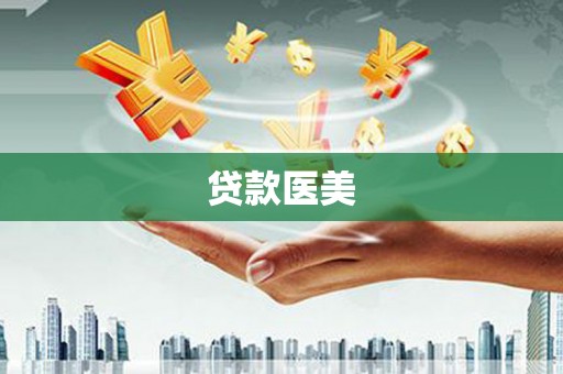张掖贷款医美
