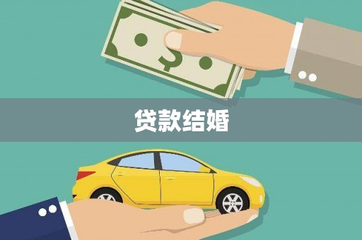 张掖贷款结婚