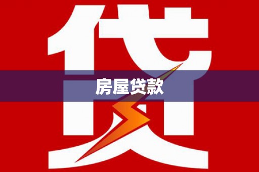 张掖房屋贷款