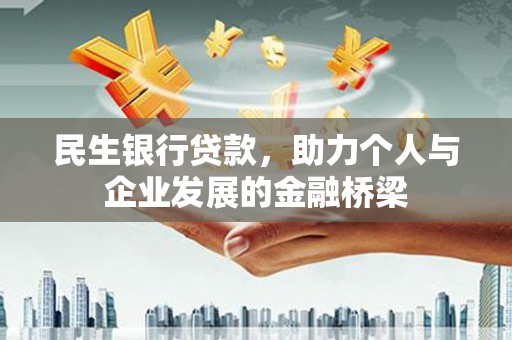 张掖民生银行贷款，助力个人与企业发展的金融桥梁