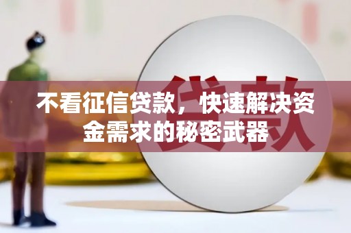 张掖不看征信贷款，快速解决资金需求的秘密武器