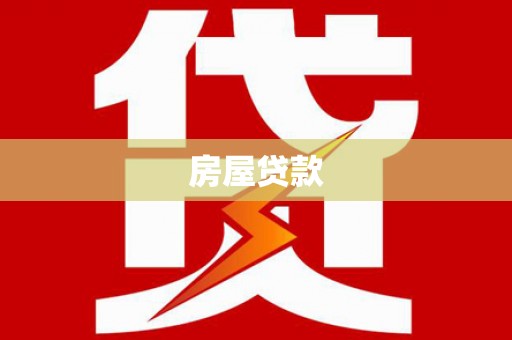 张掖房屋贷款