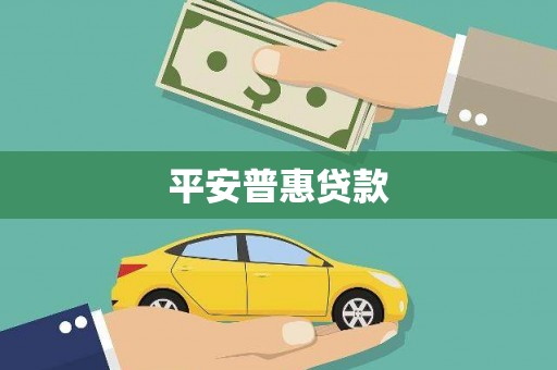 张掖平安普惠贷款