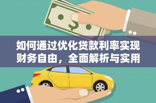 张掖如何通过优化贷款利率实现财务自由，全面解析与实用策略