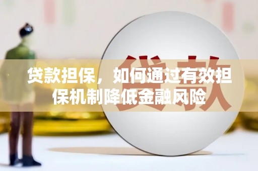 张掖贷款担保，如何通过有效担保机制降低金融风险