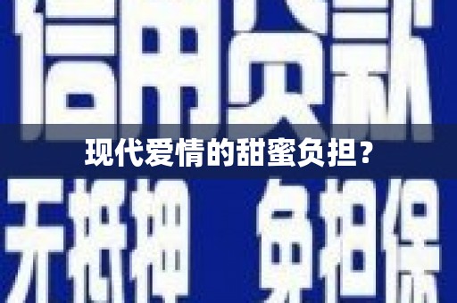 张掖现代爱情的甜蜜负担？