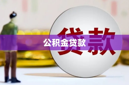 张掖公积金贷款