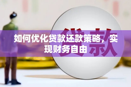 张掖如何优化贷款还款策略，实现财务自由