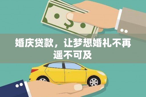 张掖婚庆贷款，让梦想婚礼不再遥不可及