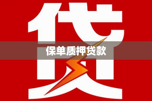 张掖保单质押贷款