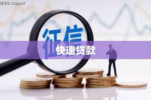 张掖快速贷款