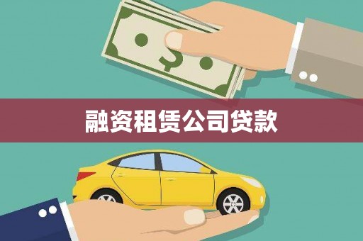 张掖融资租赁公司贷款