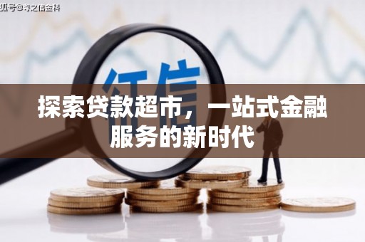 张掖探索贷款超市，一站式金融服务的新时代
