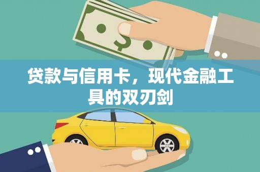 张掖贷款与信用卡，现代金融工具的双刃剑