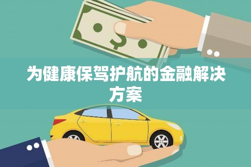 张掖为健康保驾护航的金融解决方案