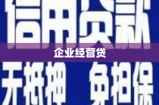 张掖企业经营贷
