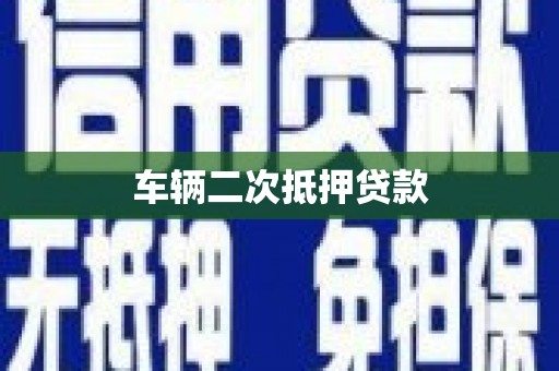 张掖车辆二次抵押贷款