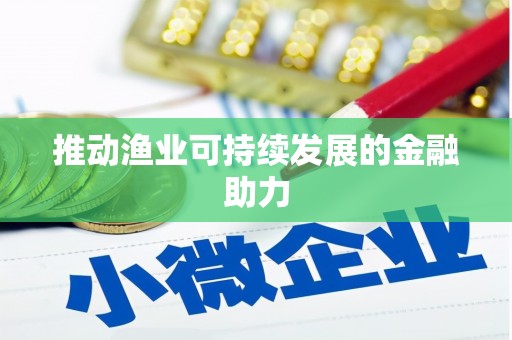 张掖推动渔业可持续发展的金融助力